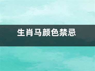 生肖马颜色禁忌