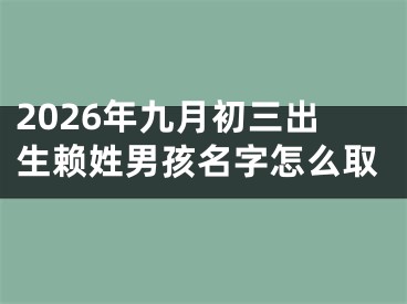 2026年九月初三出生赖姓男孩名字怎么取