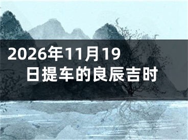 2026年11月19日提车的良辰吉时