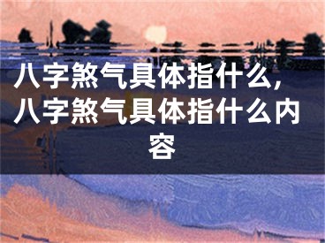 八字煞气具体指什么,八字煞气具体指什么内容