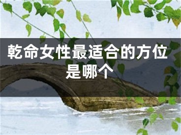 乾命女性最适合的方位是哪个