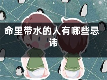 命里带水的人有哪些忌讳