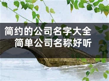 简约的公司名字大全 简单公司名称好听