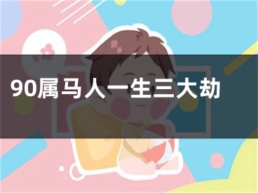 90属马人一生三大劫