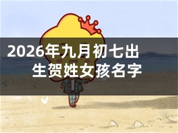 2026年九月初七出生贺姓女孩名字