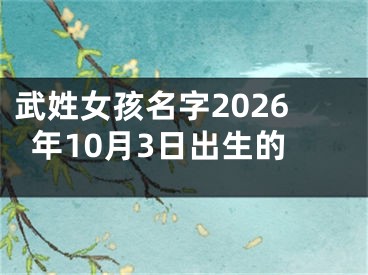 武姓女孩名字2026年10月3日出生的