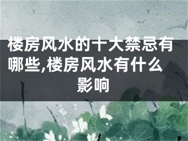 楼房风水的十大禁忌有哪些,楼房风水有什么影响