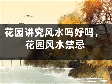 花园讲究风水吗好吗，花园风水禁忌