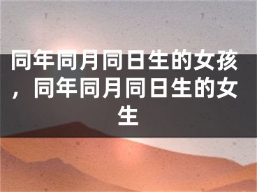 同年同月同日生的女孩，同年同月同日生的女生