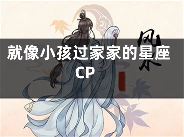 就像小孩过家家的星座CP