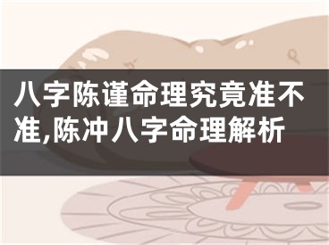 八字陈谨命理究竟准不准,陈冲八字命理解析