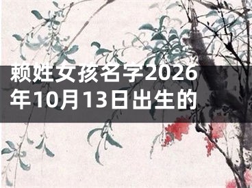 赖姓女孩名字2026年10月13日出生的