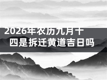 2026年农历九月十四是拆迁黄道吉日吗