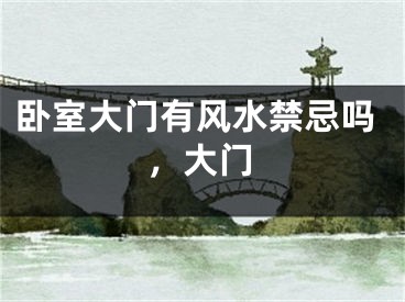 卧室大门有风水禁忌吗，大门