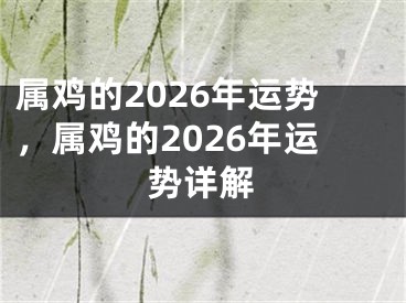 属鸡的2026年运势，属鸡的2026年运势详解