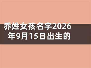 乔姓女孩名字2026年9月15日出生的