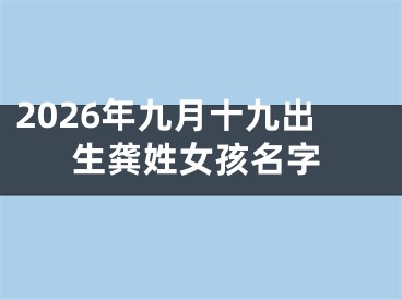2026年九月十九出生龚姓女孩名字
