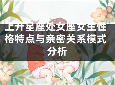 上升星座处女座女生性格特点与亲密关系模式分析