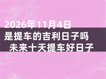 2026年11月4日是提车的吉利日子吗 未来十天提车好日子