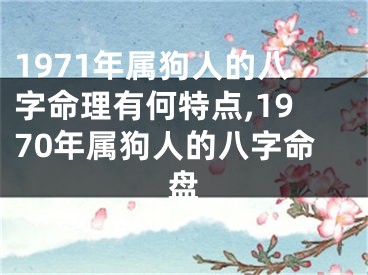 1971年属狗人的八字命理有何特点,1970年属狗人的八字命盘