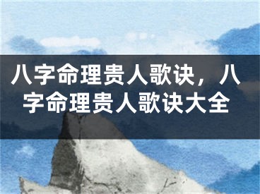 八字命理贵人歌诀，八字命理贵人歌诀大全