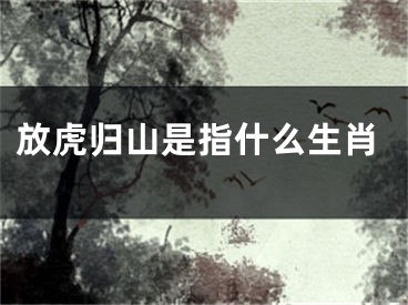 放虎归山是指什么生肖