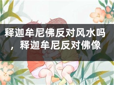 释迦牟尼佛反对风水吗，释迦牟尼反对佛像