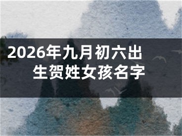2026年九月初六出生贺姓女孩名字
