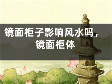 镜面柜子影响风水吗，镜面柜体