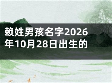 赖姓男孩名字2026年10月28日出生的