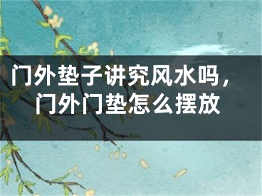 门外垫子讲究风水吗,门外门垫怎么摆放