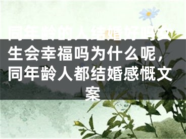 同年龄的人结婚好吗女生会幸福吗为什么呢,同年龄人都结婚感慨文案