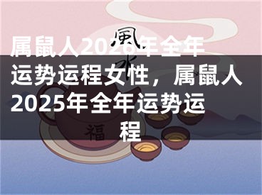 属鼠人2026年全年运势运程女性，属鼠人2025年全年运势运程