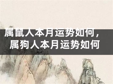 属鼠人本月运势如何，属狗人本月运势如何