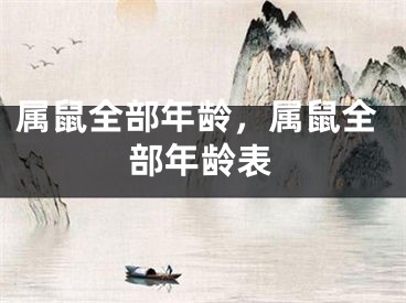 属鼠全部年龄,属鼠全部年龄表