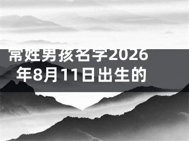 常姓男孩名字2026年8月11日出生的