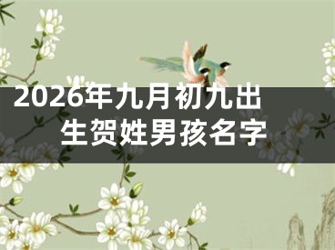 2026年九月初九出生贺姓男孩名字