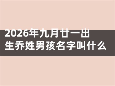 2026年九月廿一出生乔姓男孩名字叫什么