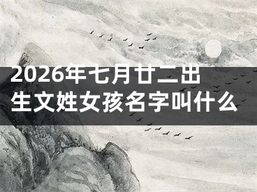 2026年七月廿二出生文姓女孩名字叫什么