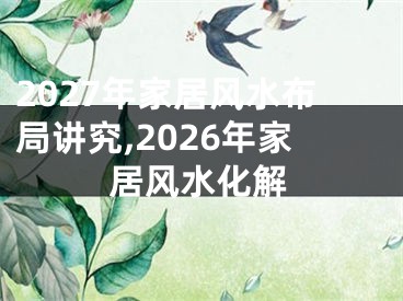 2027年家居风水布局讲究,2026年家居风水化解