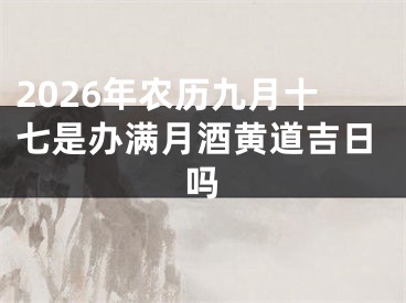 2026年农历九月十七是办满月酒黄道吉日吗