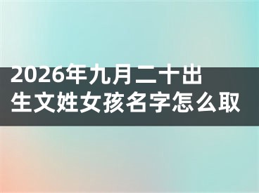 2026年九月二十出生文姓女孩名字怎么取