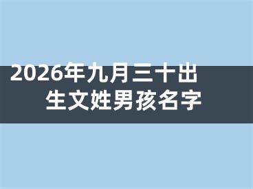 2026年九月三十出生文姓男孩名字
