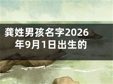 龚姓男孩名字2026年9月1日出生的