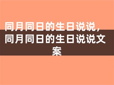 同月同日的生日说说,同月同日的生日说说文案