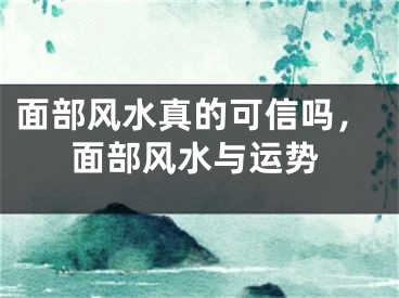 面部风水真的可信吗,面部风水与运势