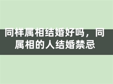同样属相结婚好吗,同属相的人结婚禁忌