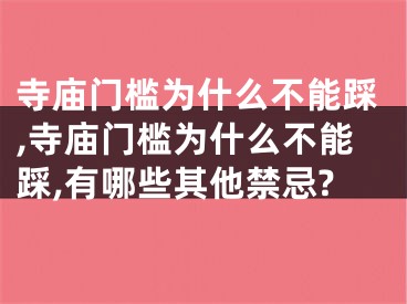 寺庙门槛为什么不能踩,寺庙门槛为什么不能踩,有哪些其他禁忌?