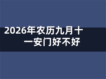 2026年农历九月十一安门好不好
