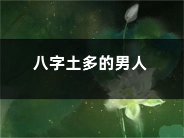 八字土多的男人